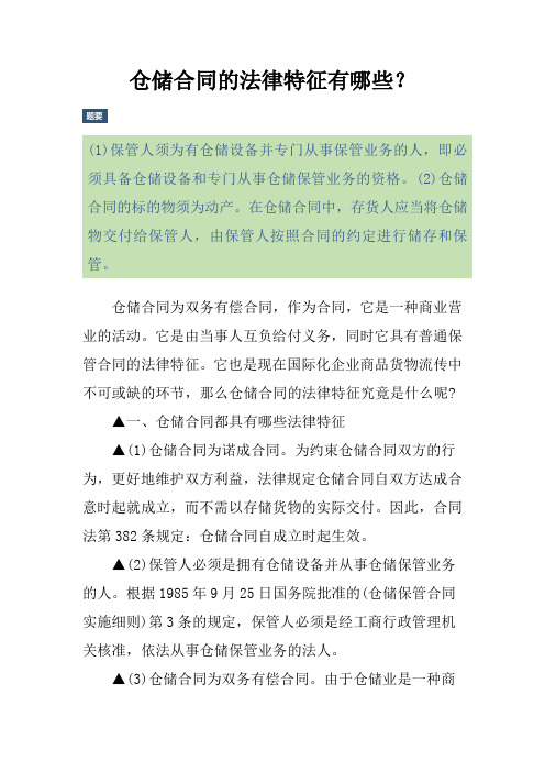 仓储合同的法律特征有哪些？