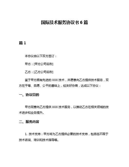 国际技术服务协议书6篇