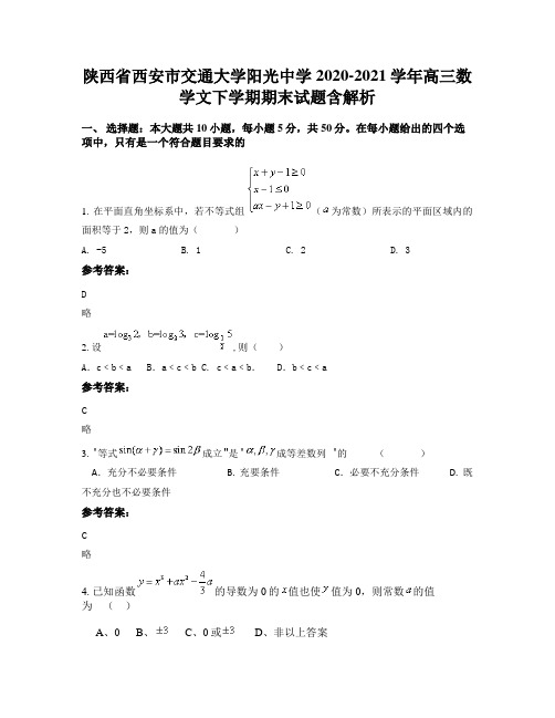 陕西省西安市交通大学阳光中学2020-2021学年高三数学文下学期期末试题含解析