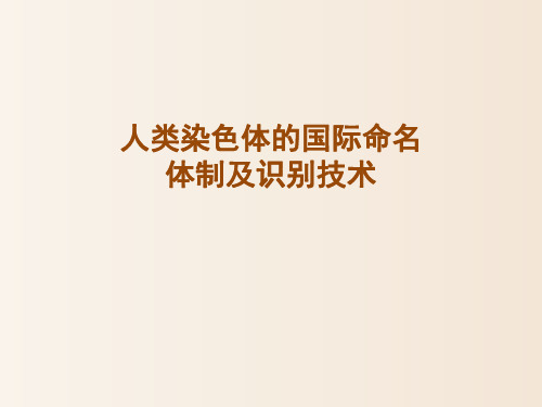 【培训课件-临床基因组学】_人类染色体的国际命名体制及识别技术-广州医学大学