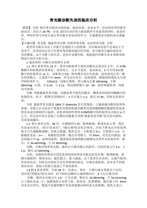 青光眼诊断失误的临床分析