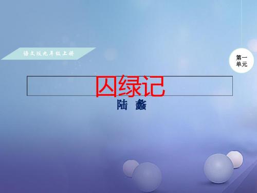 2017年秋九年级语文上册第一单元2囚绿记课件语文版