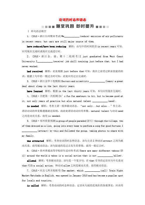 浙江高考英语一轮复习第二部分语法专项突破第一讲动词的时态和语态随堂巩固即时提升新人教版