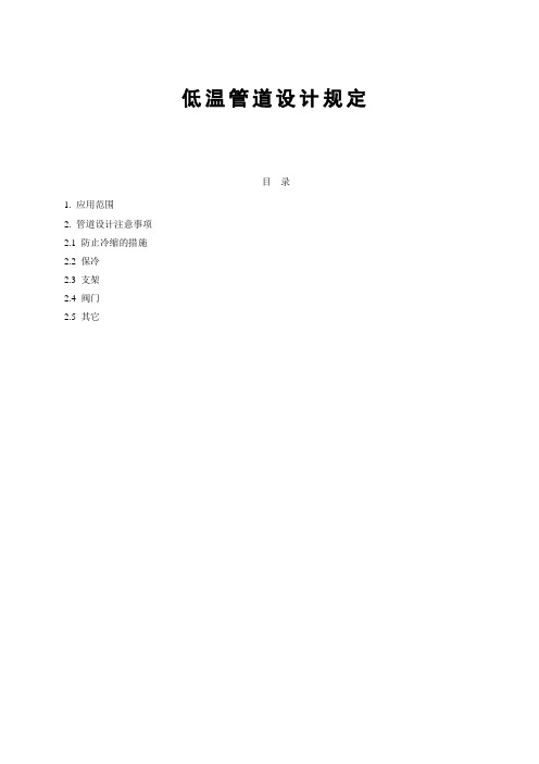 低温管道设计规定
