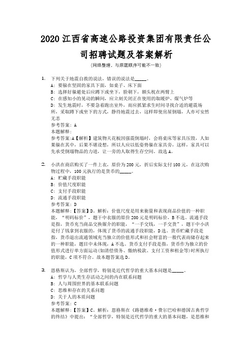 2020江西省高速公路投资集团有限责任公司招聘试题及答案解析