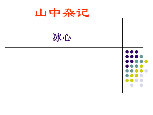 山中杂记