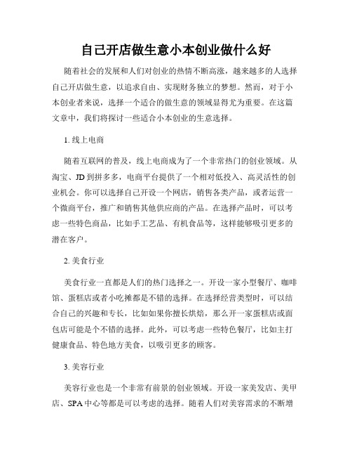 自己开店做生意小本创业做什么好