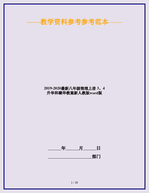 2019-2020最新八年级物理上册 3、4 升华和凝华教案新人教版word版