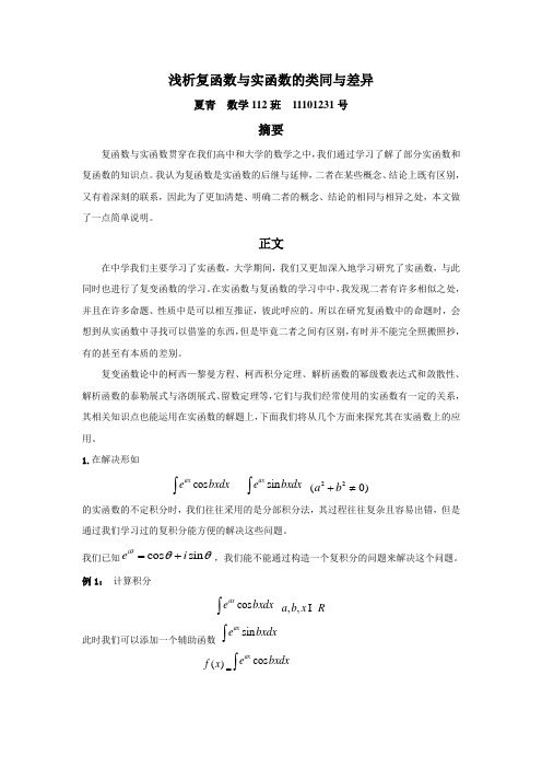 浅析复函数与实函数的类同与差异
