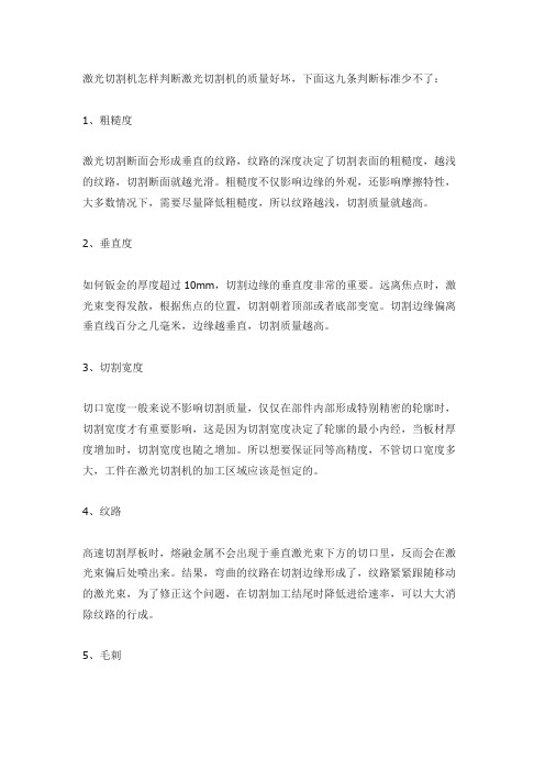 常见检验激光切割机切割质量的九条标准