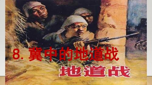8.冀中的地道战