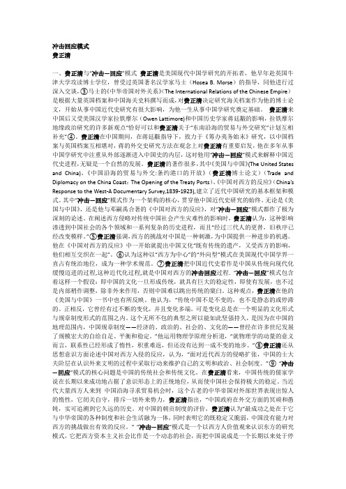 冲击回应模式 费正清