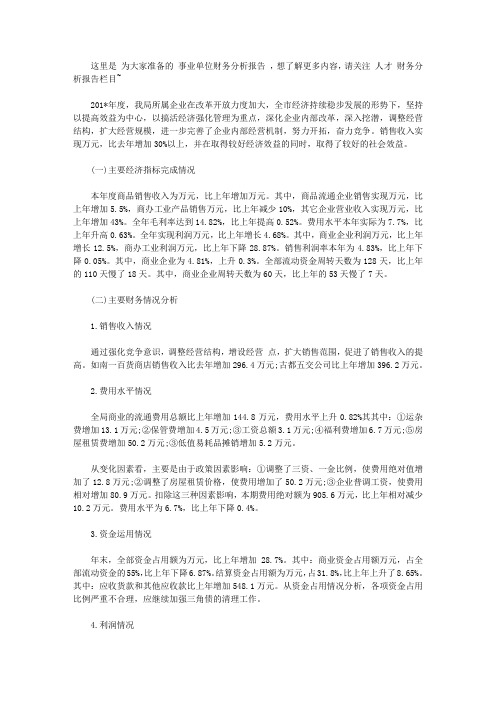 2020事业单位财务分析报告范文【实用】