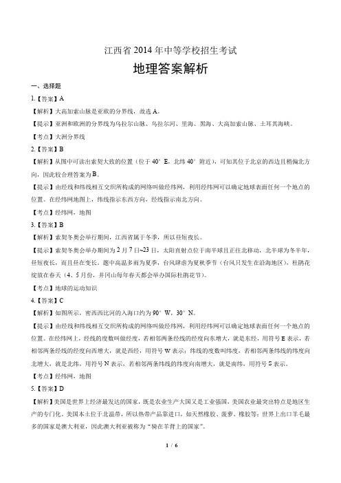 2014年江西省中考地理试卷-答案