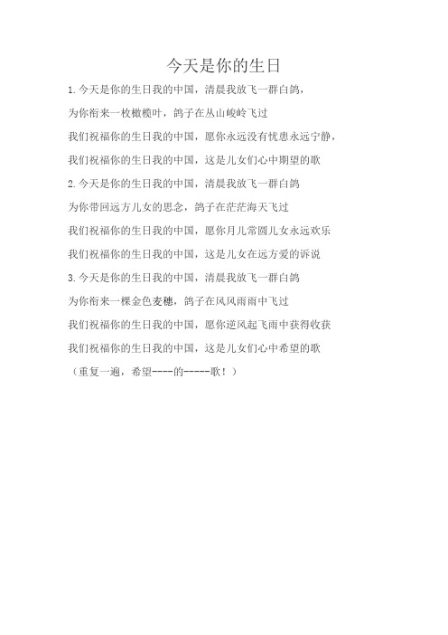 今天是你的生日(歌词)