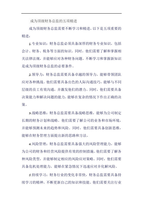 成为顶级财务总监的五项精进 pdf