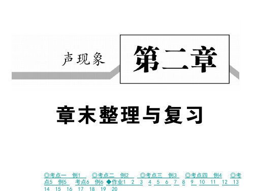 人教版八年级物理上册课件：第2章末整理与复习(共32张PPT)