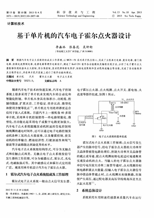 基于单片机的汽车电子霍尔点火器设计
