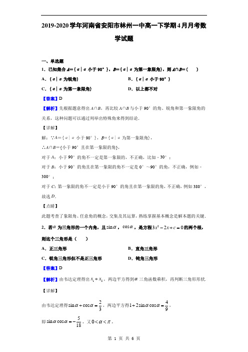 2019-2020学年河南省安阳市林州一中高一下学期4月月考数学试题(解析版)