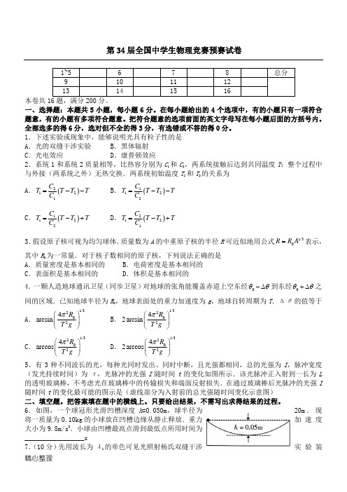 2017第34届全国重点中学生物理竞赛预赛试题答卷及参考答案(纯word精排)