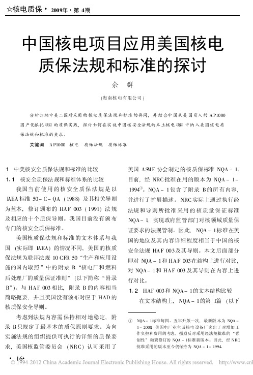 中国核电项目应用美国核电质保法规和标准的探讨