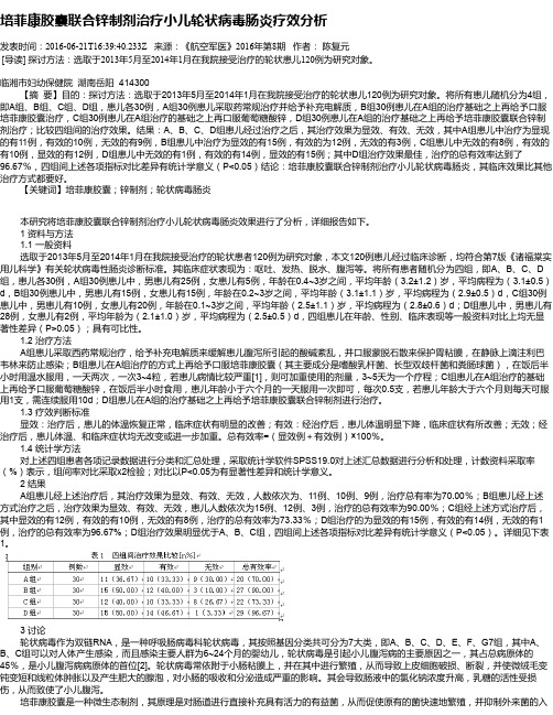 培菲康胶囊联合锌制剂治疗小儿轮状病毒肠炎疗效分析