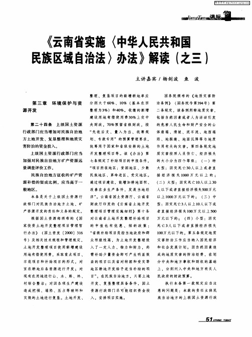 《云南省实施〈中华人民共和国民族区域自治法〉办法》解读(之三)