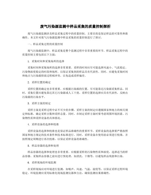 废气污染源监测中样品采集的质量控制探析