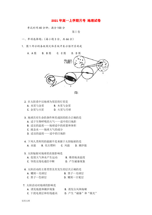 2021-2022年高一上学期月考 地理试卷