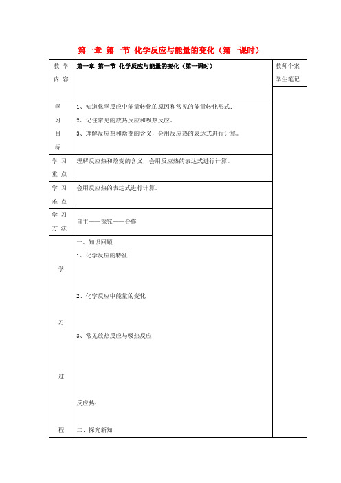 高中化学第一章化学反应与能量第1节化学反应与能量的变化1教案新人教版选修420171212239.doc