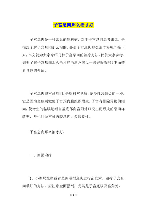 子宫息肉那么治才好