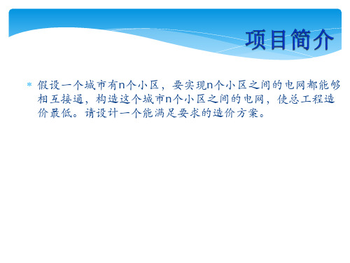 假设一个城市有n个小区,要实现n个小区之间的电网都能够