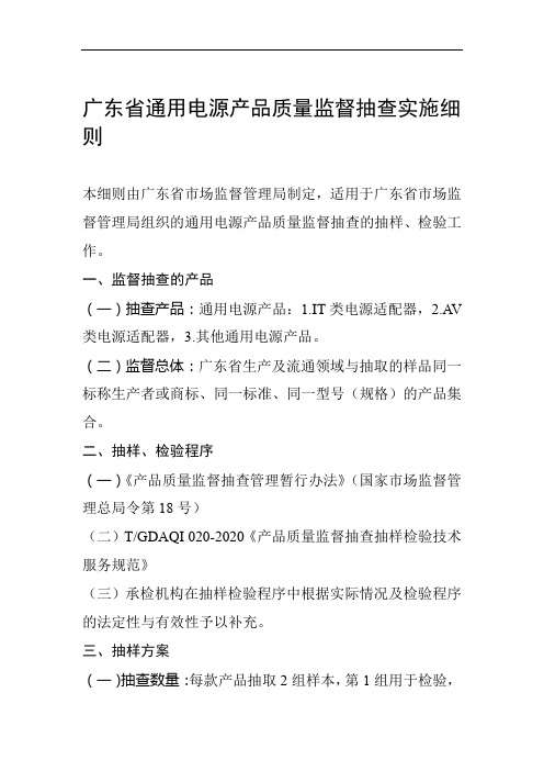 广东省通用电源产品质量监督抽查实施细则2020