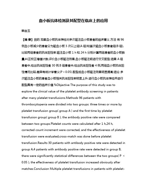 血小板抗体检测及其配型在临床上的应用
