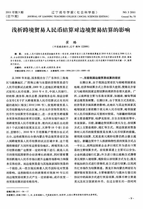浅析跨境贸易人民币结算对边境贸易结算的影响