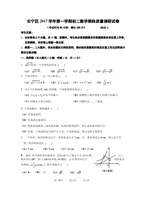 上海市长宁区2017-2018学年第一学期八年级数学期末试题