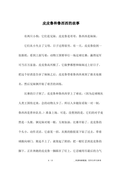皮皮鲁和鲁西西的故事