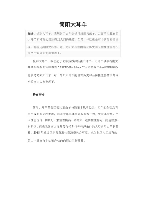 简阳大耳羊