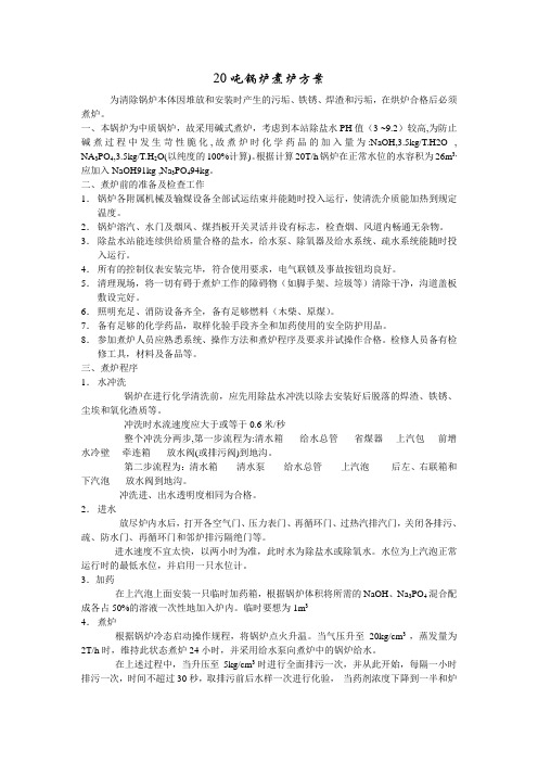 20吨锅炉煮炉方案