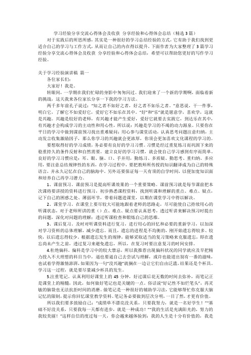 学习经验分享交流心得体会及收获 分享经验和心得体会总结(精选3篇)