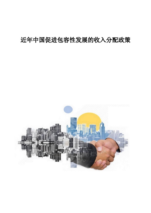 近年中国促进包容性发展的收入分配政策