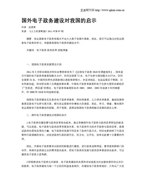 国外电子政务建设对我国的启示