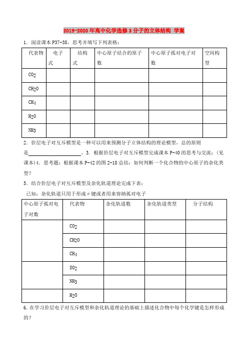 2019-2020年高中化学选修3分子的立体结构 学案