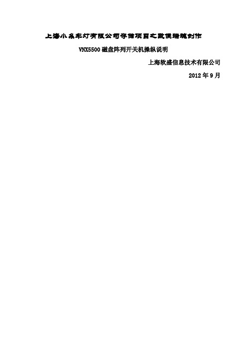 EMC-VNX5500磁盘阵列开关机操作指南