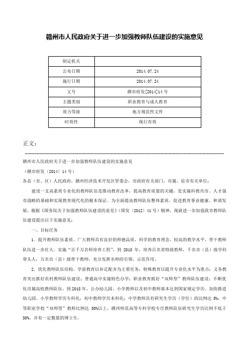 赣州市人民政府关于进一步加强教师队伍建设的实施意见-赣市府发[2014]14号