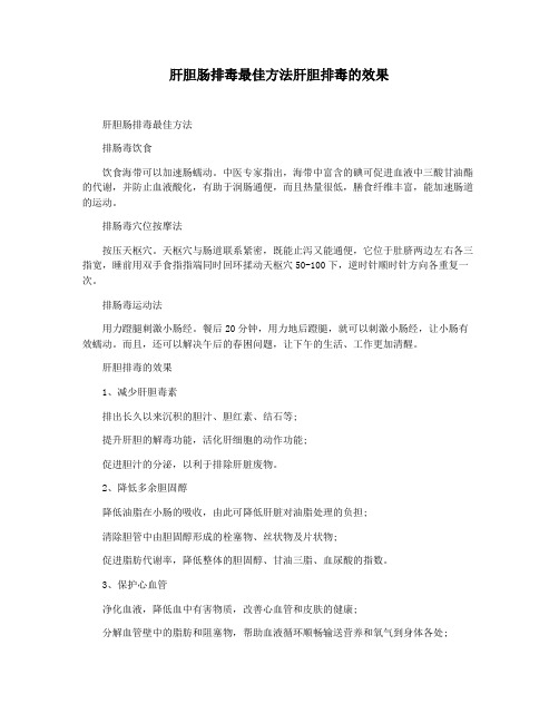 肝胆肠排毒最佳方法肝胆排毒的效果