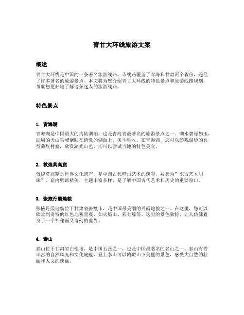 青甘大环线旅游文案