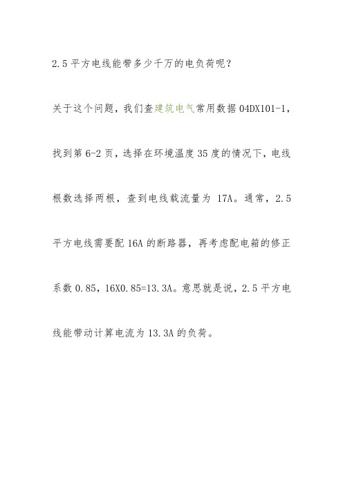 2.5平方电线承担着起多大负荷？