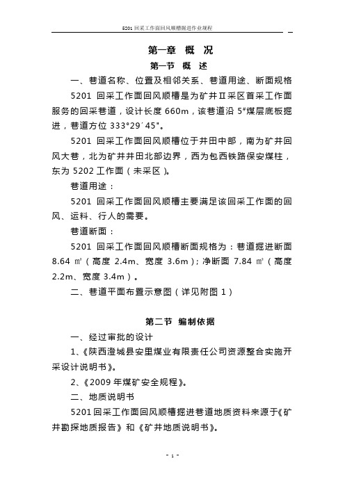 5201回采工作面回风顺槽综掘作业规程