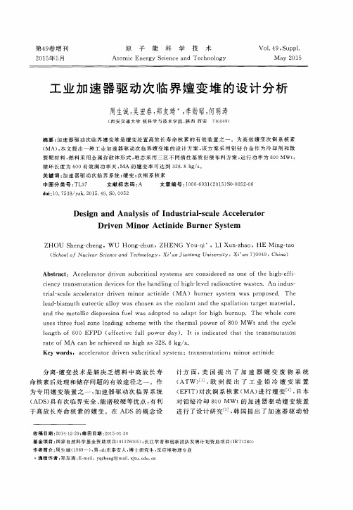 工业加速器驱动次临界嬗变堆的设计分析